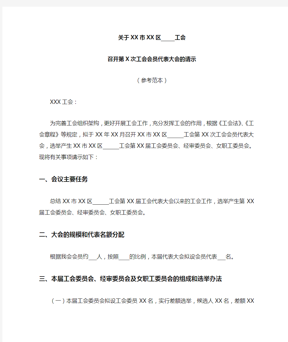 关于 工会召开第 次会员代表大会的请示