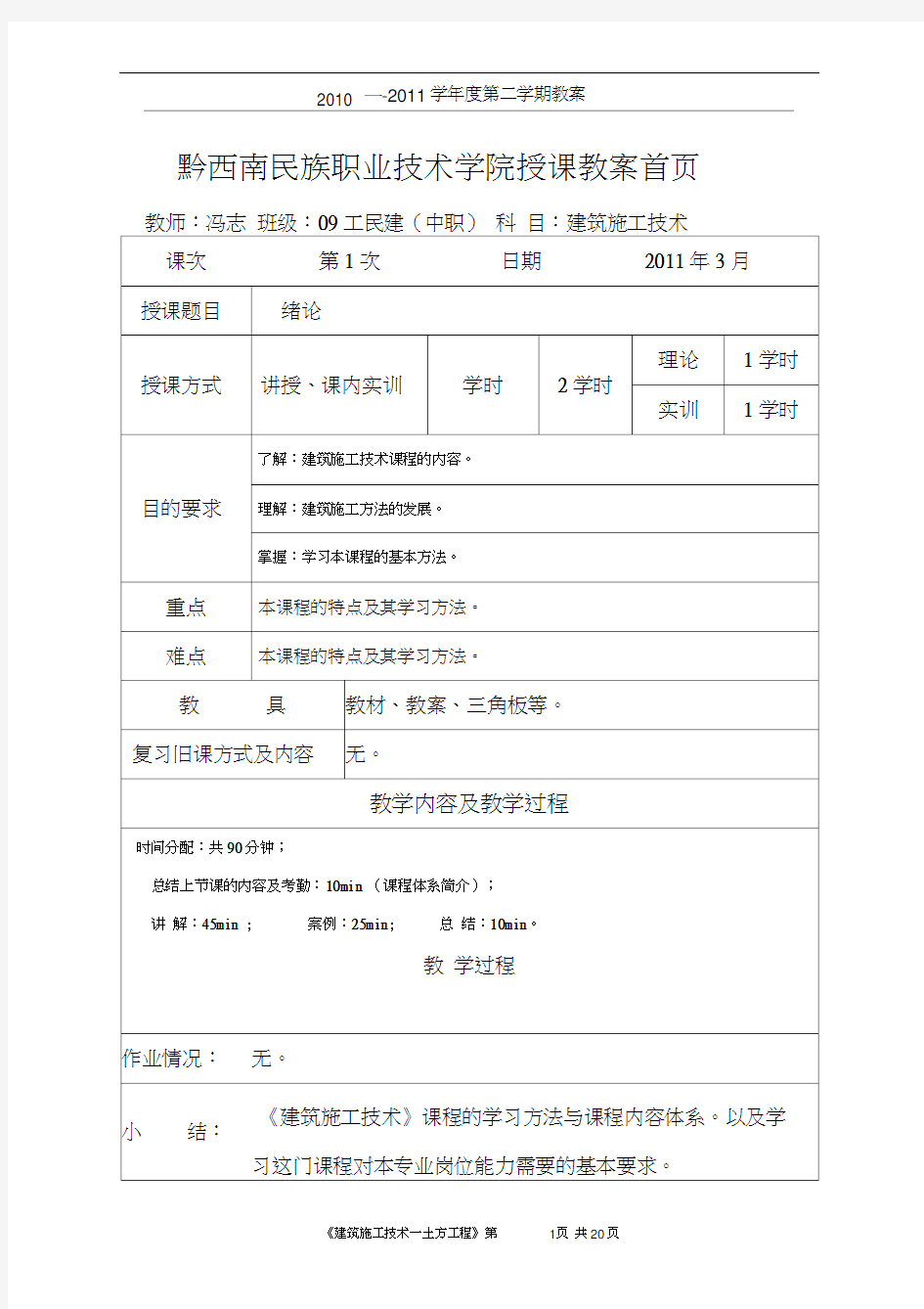 建筑施工技术(土方工程)教案首页