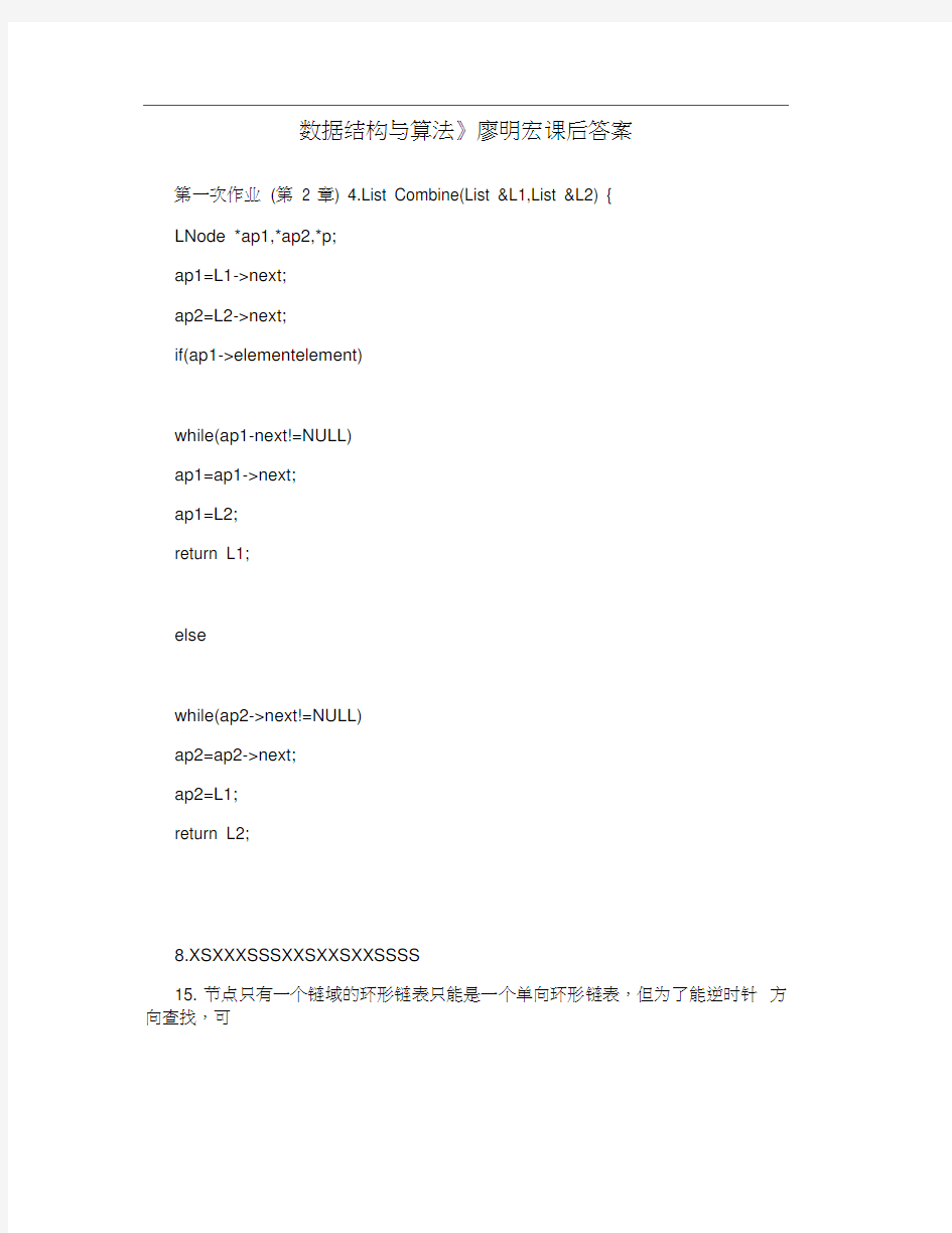 《数据结构与算法》廖明宏课后答案