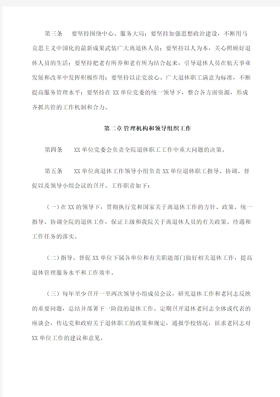 退休职工管理办法