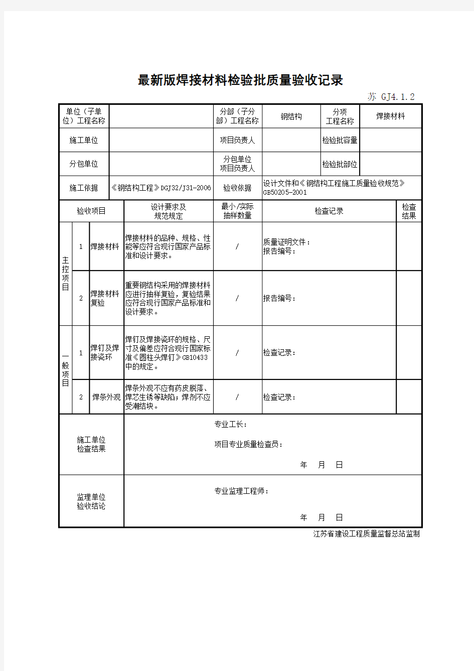 最新版钢结构工程焊接材料检验批质量验收记录