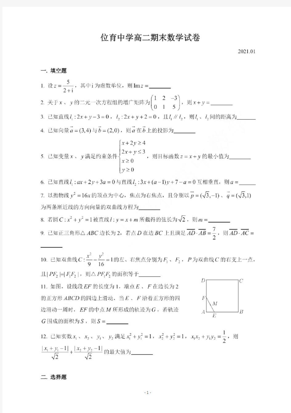 上海市重点期末考试：位育中学高二(上)期末数学试卷及参考答案(2021.1)
