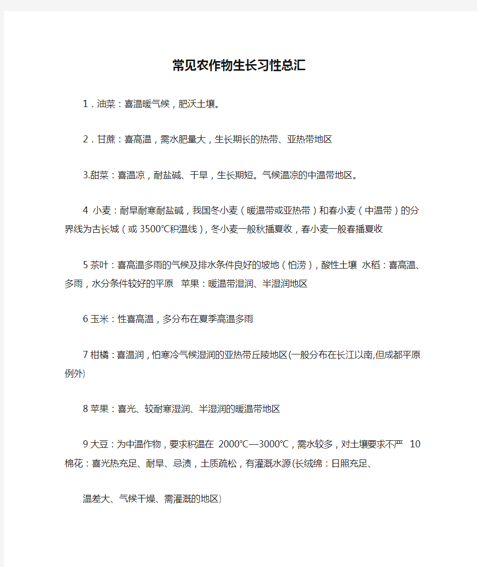 常见农作物生长习性总汇