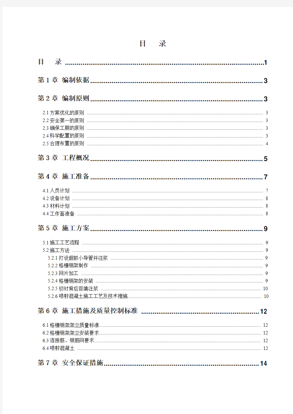 地铁区间隧道马头门施工方案