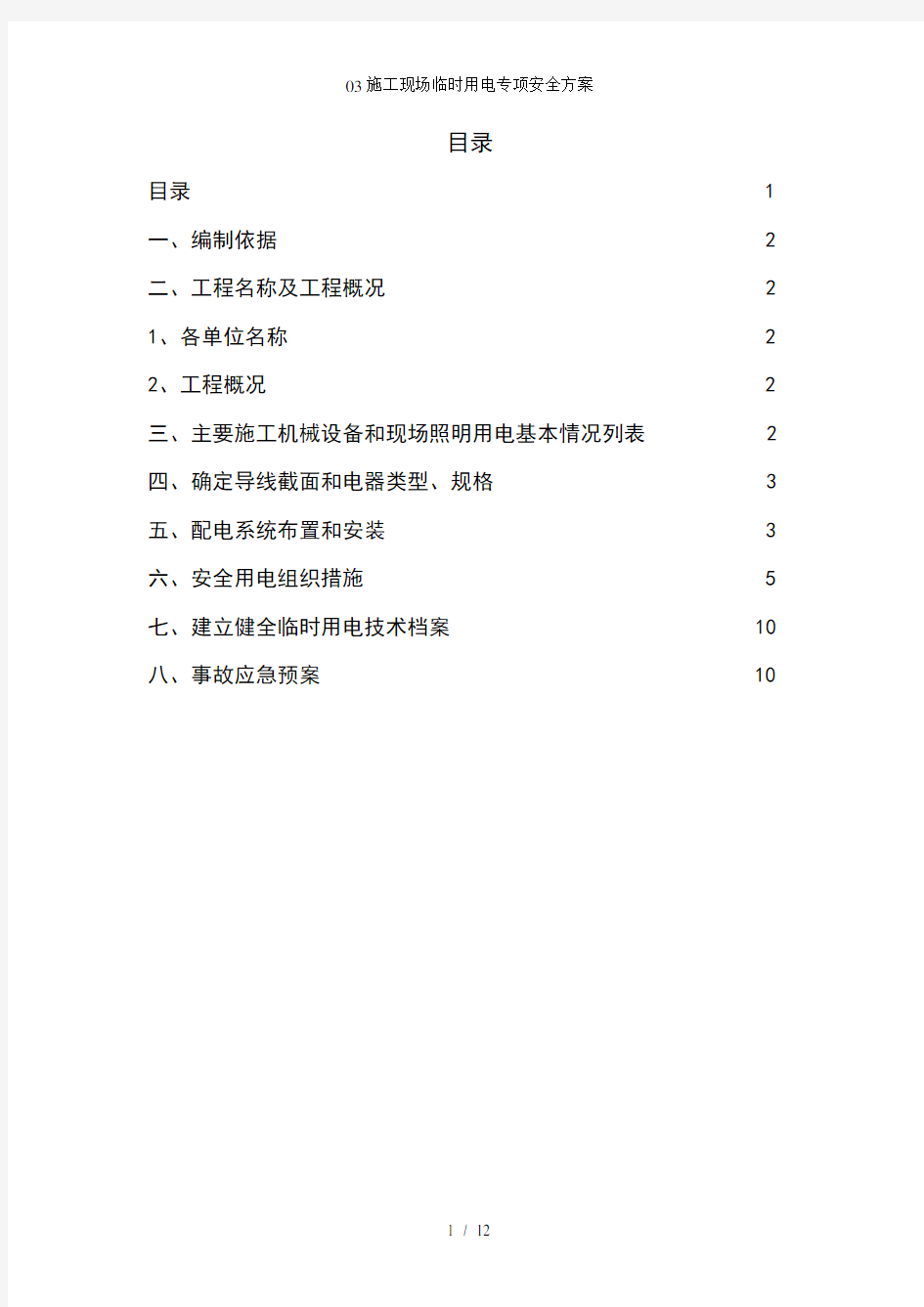 施工现场临时用电专项安全方案