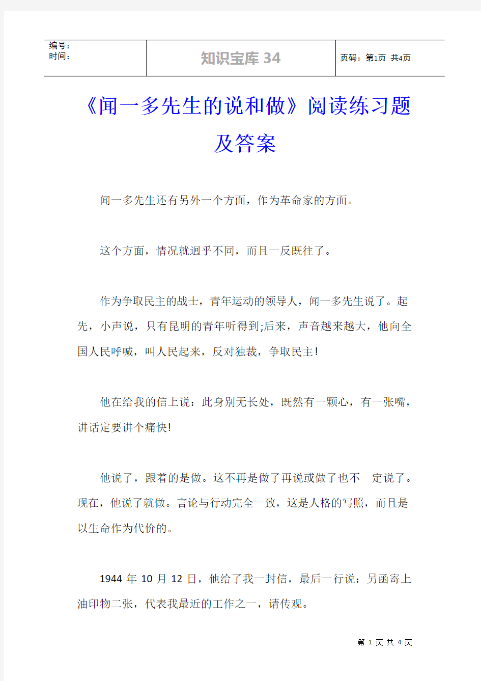 《闻一多先生的说和做》阅读练习题及答案