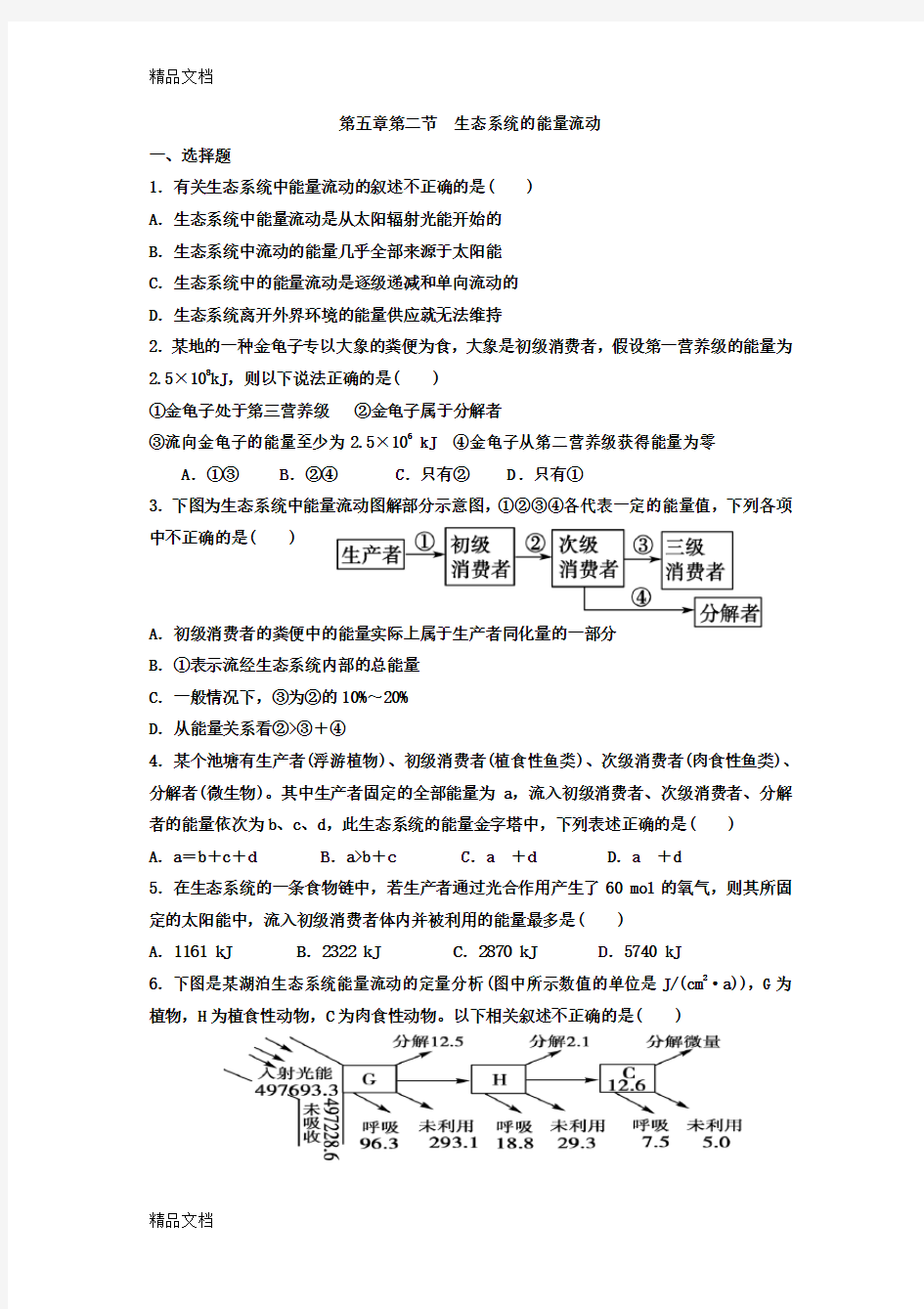 生物必修三第五章试题及详细答案教学内容