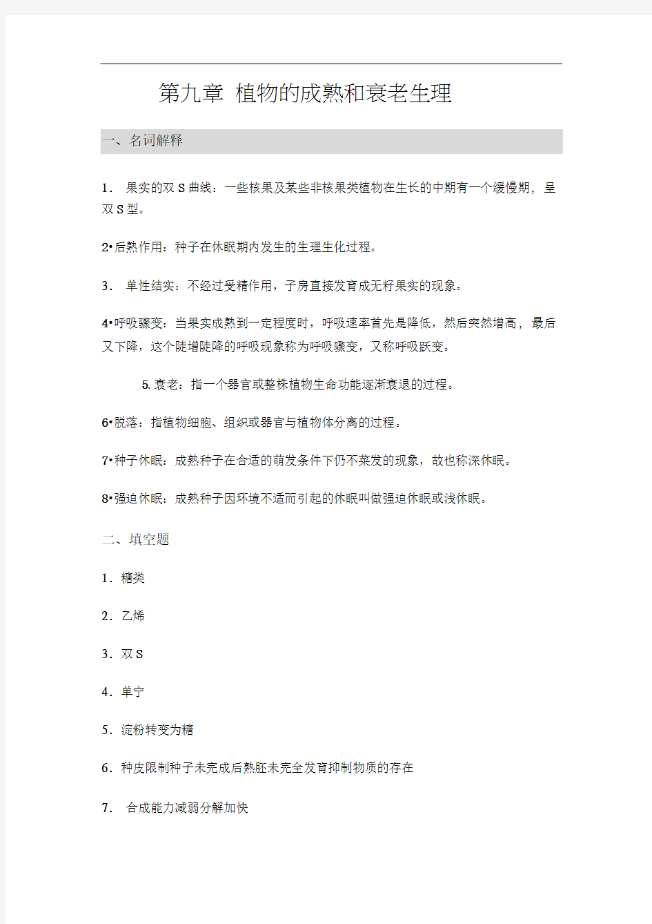 第九章植物的成熟和衰老生理习题答案