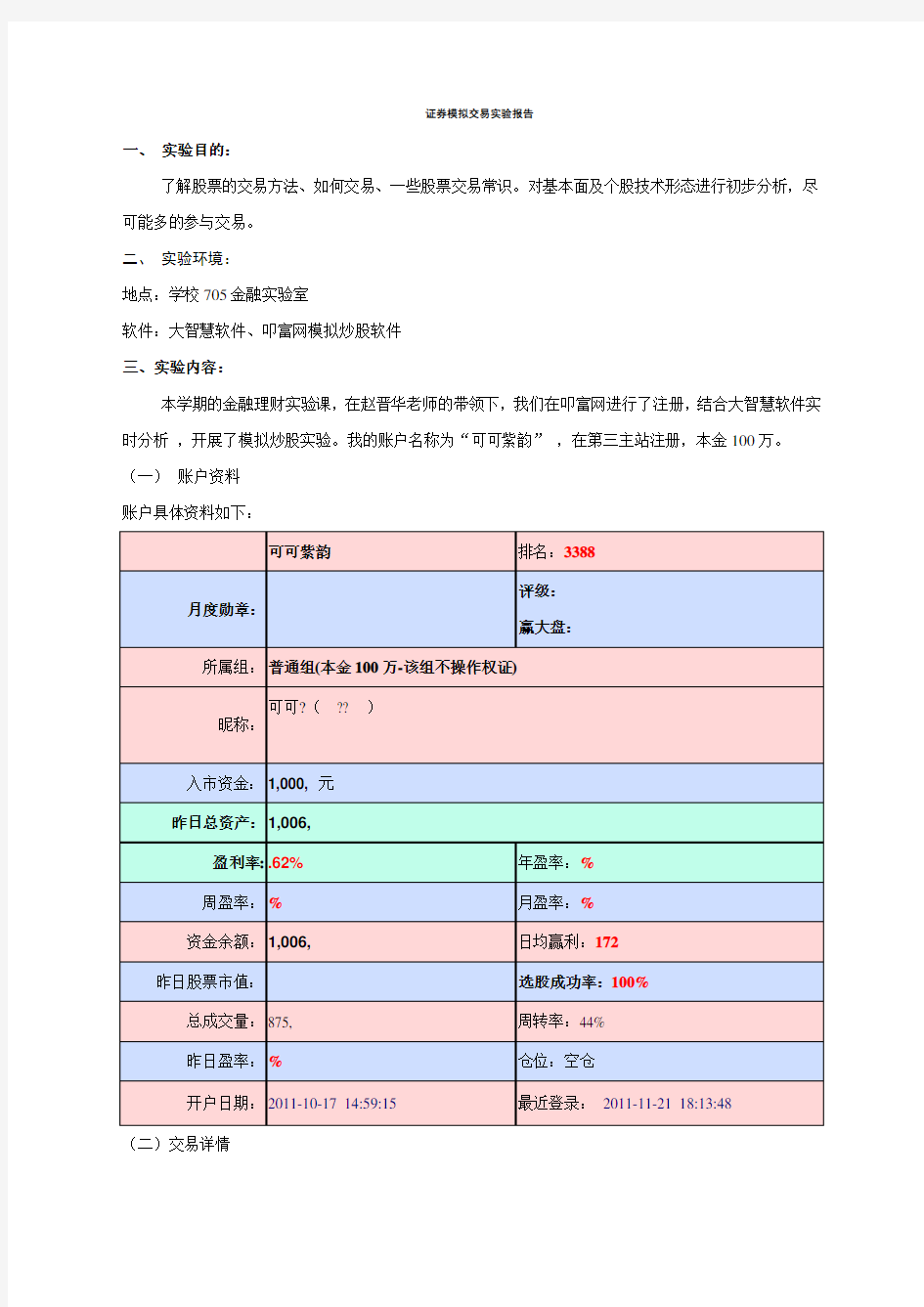 股票模拟交易实验报告