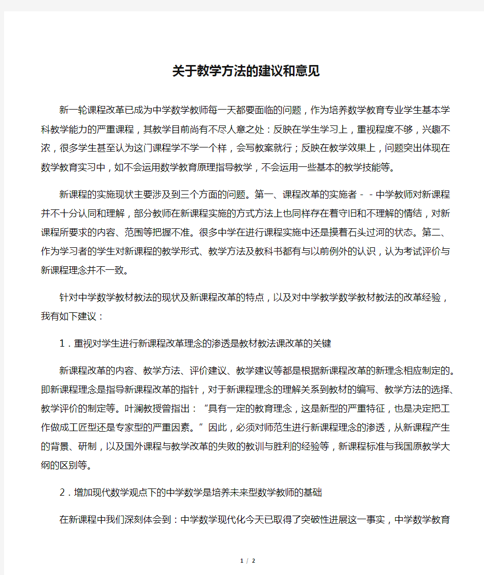 关于教学方法的建议和意见