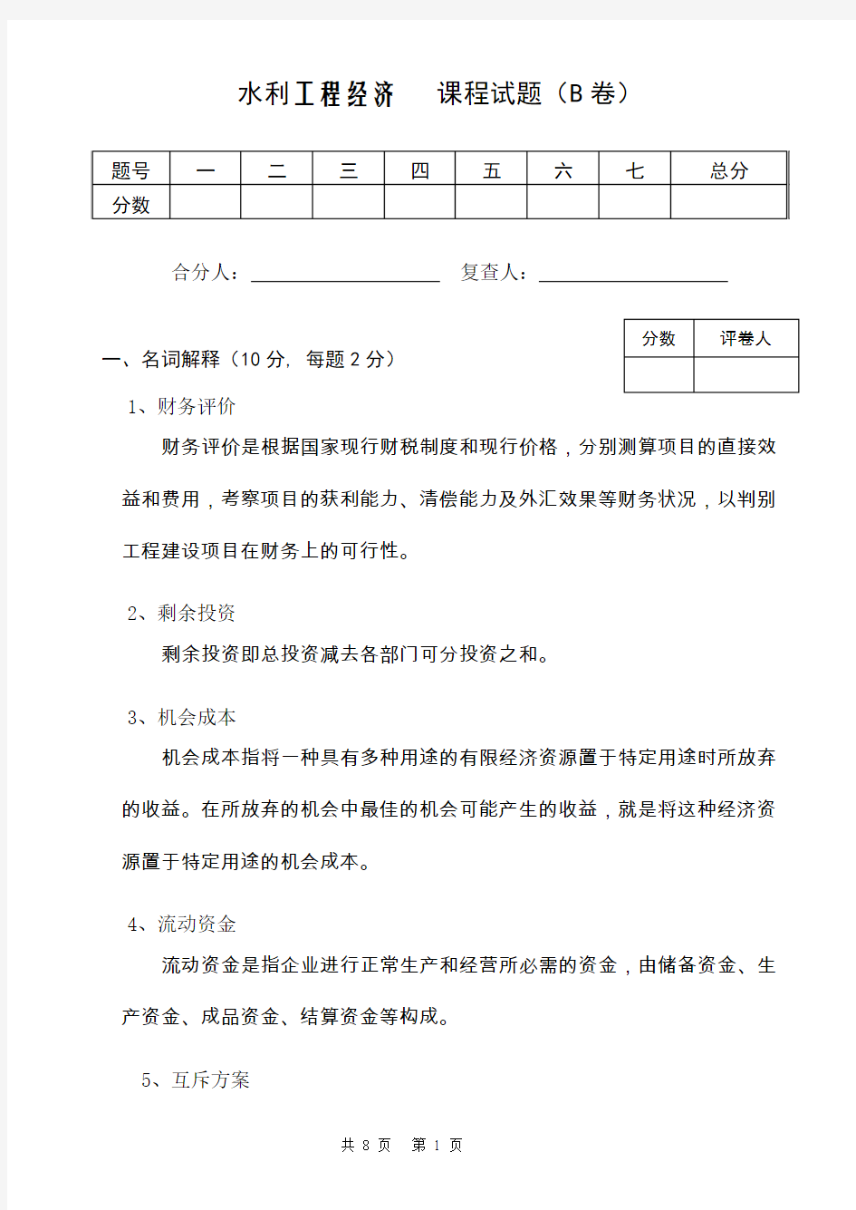 水利工程经济试卷4