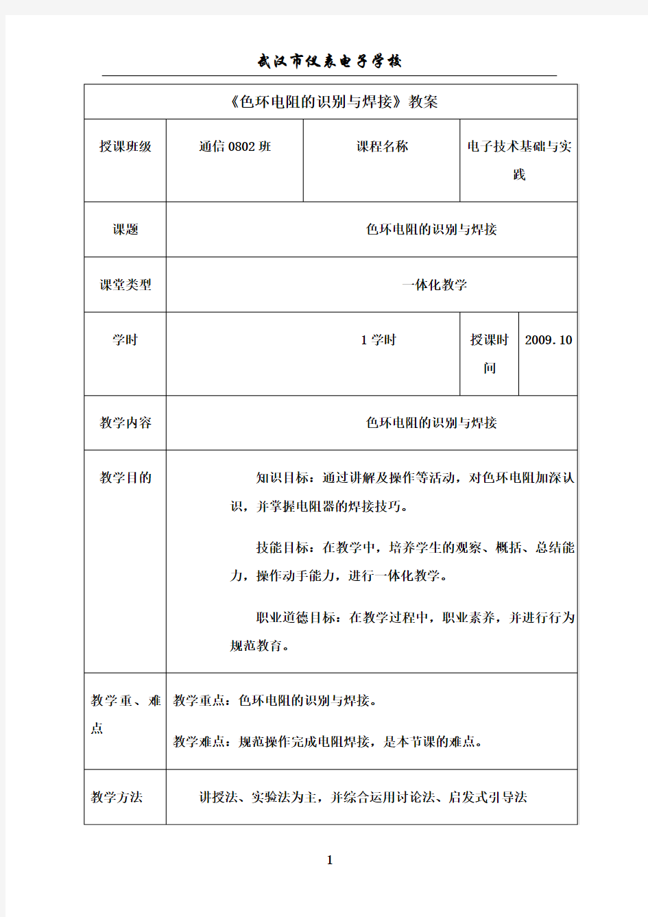 最新《电阻器的识别与安装》教案