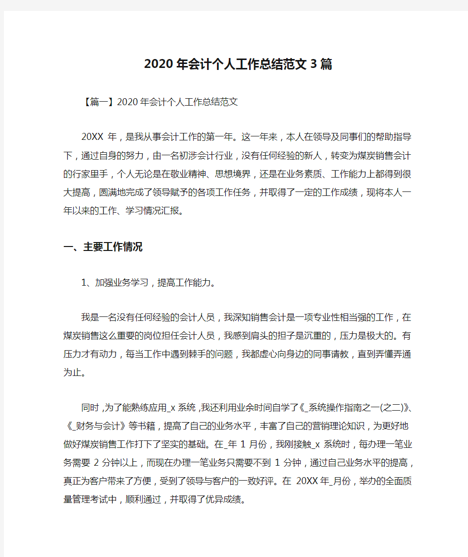 2020年会计个人工作总结范文3篇