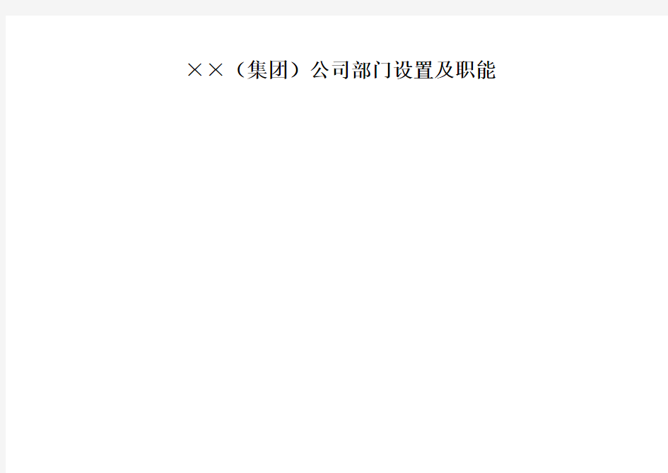 集团公司部门设置及职能