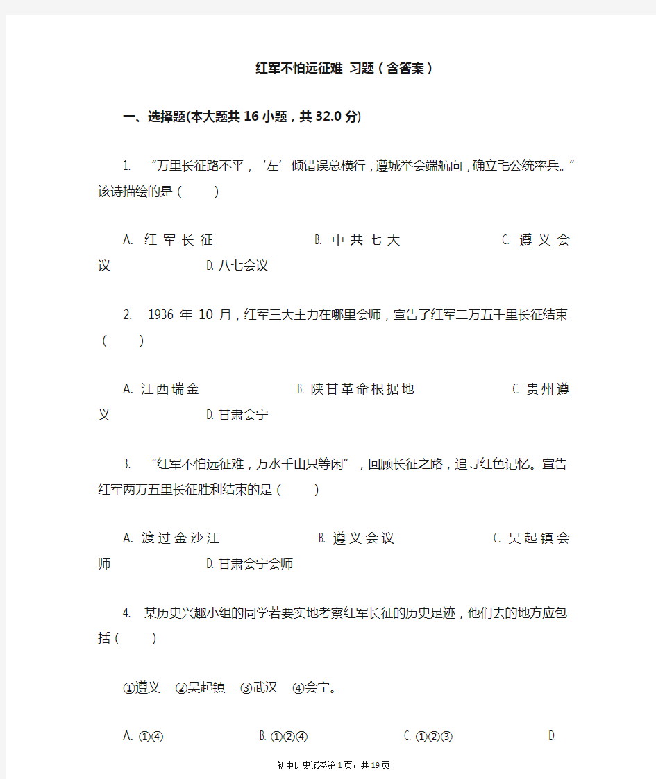 红军不怕远征难 习题(含答案)