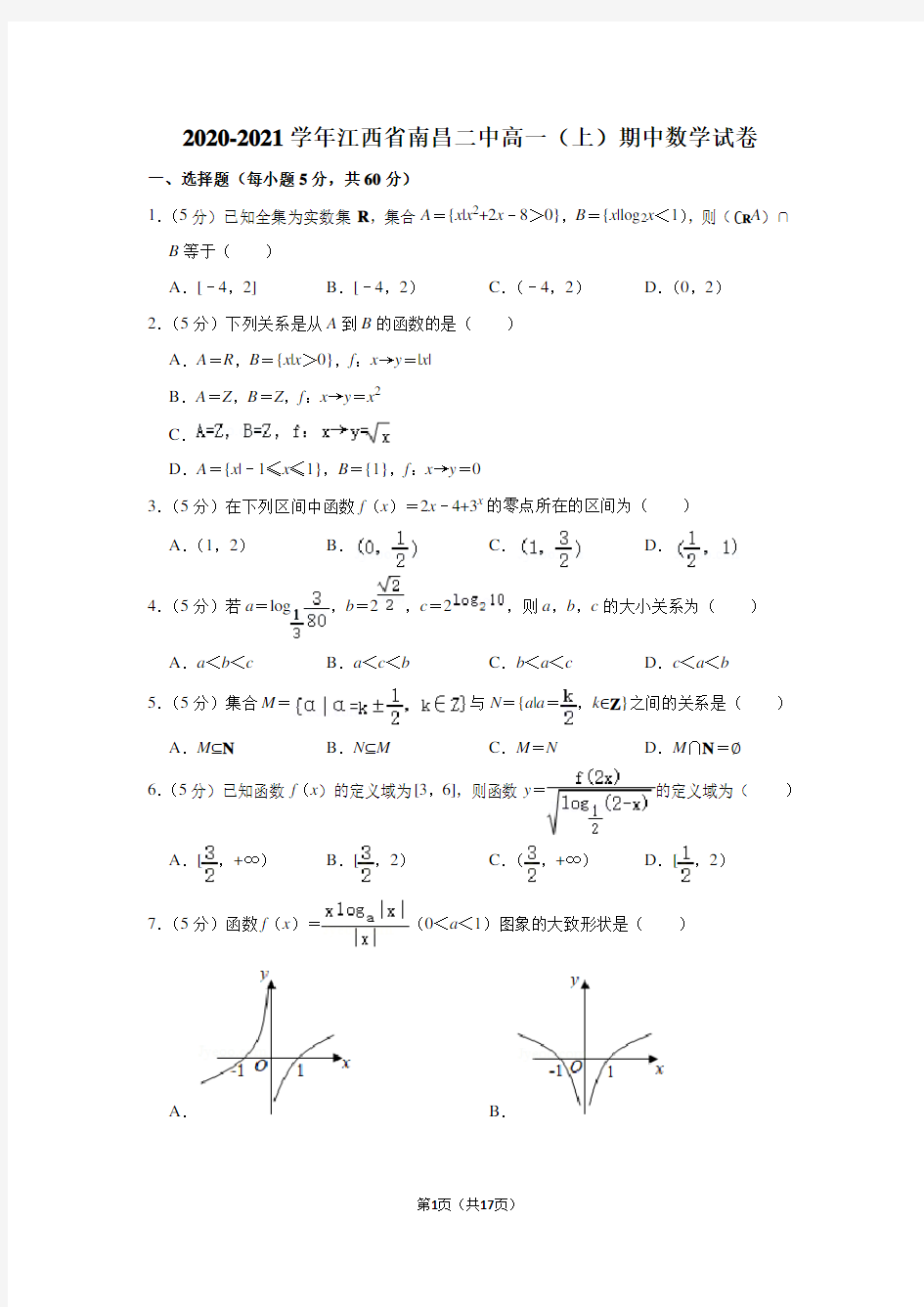 2020-2021学年江西省南昌二中高一(上)期中数学试卷及答案