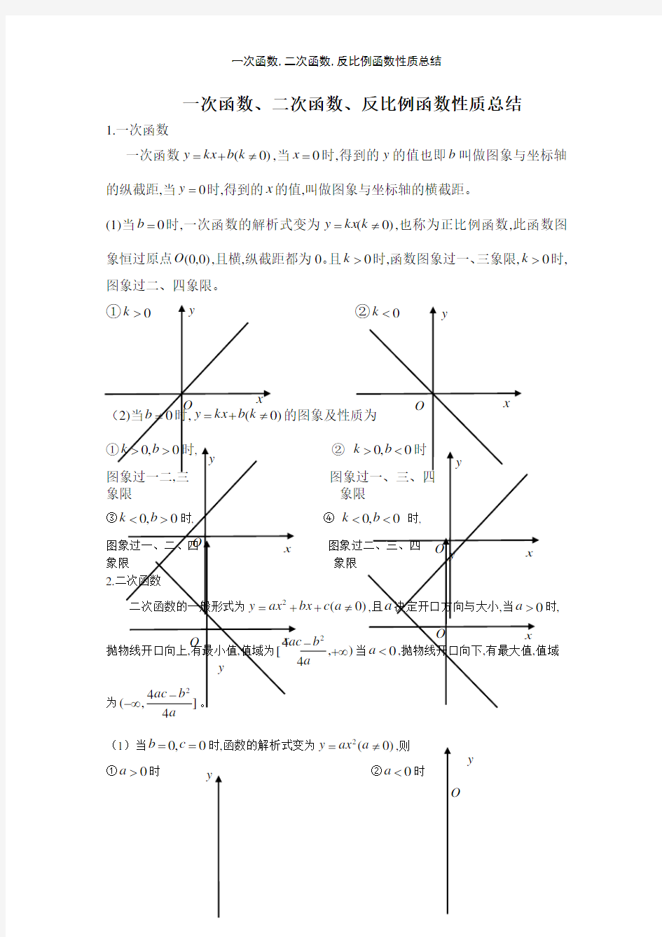 一次函数,二次函数,反比例函数性质总结