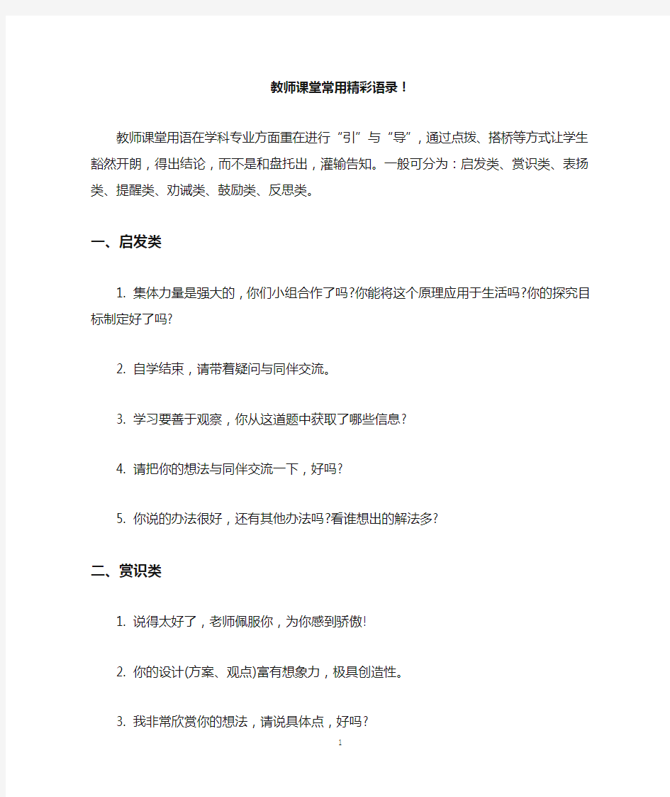 教师课堂常用精彩语录