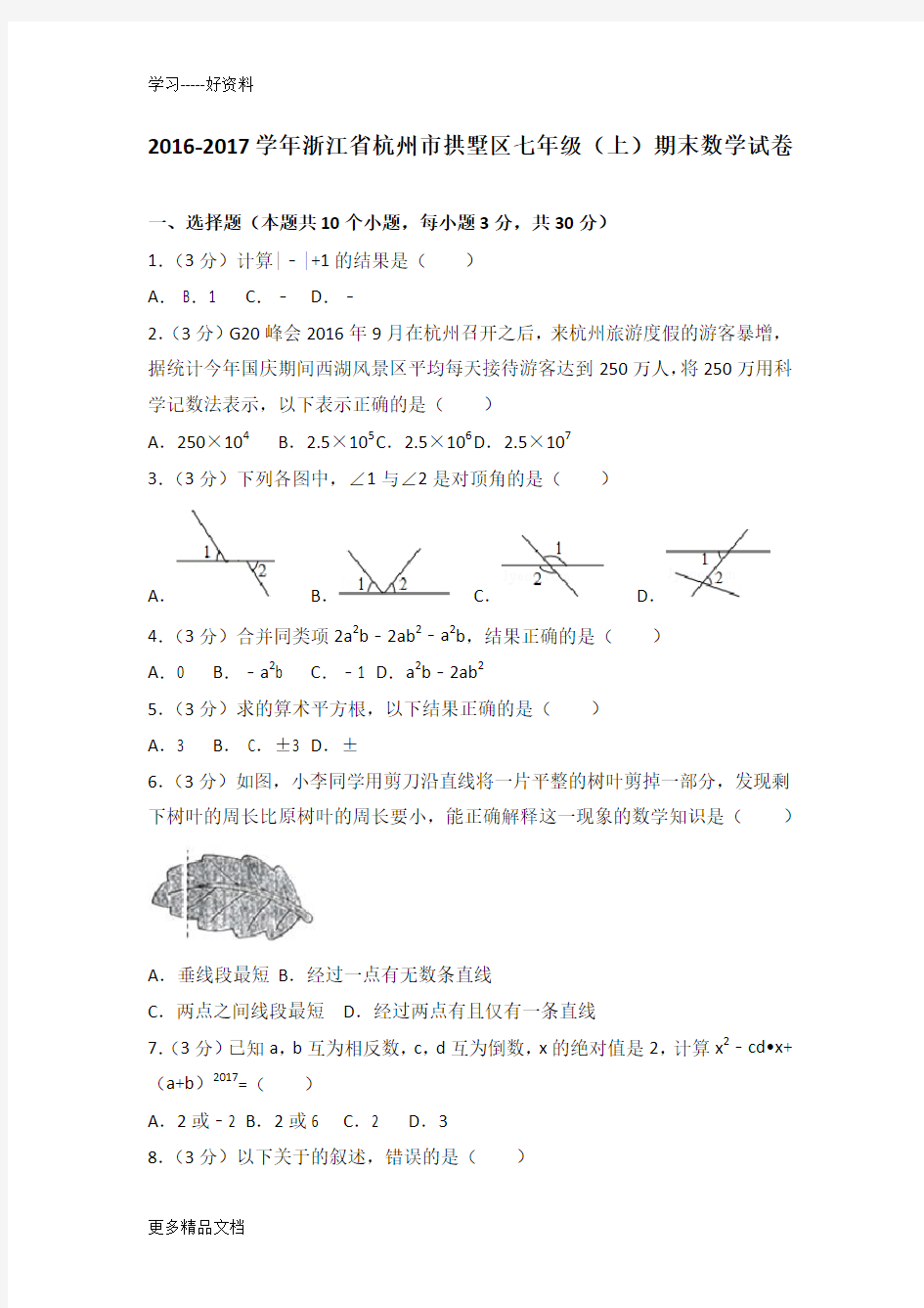 最新-浙江省杭州市拱墅区七年级(上)期末数学试卷