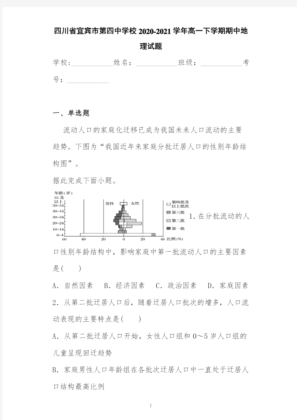 四川省宜宾市第四中学校2020-2021学年高一下学期期中地理试题