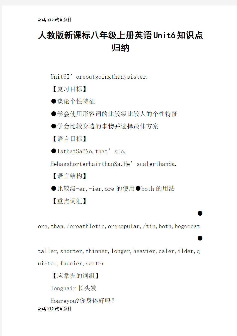 【配套K12】人教版新课标八年级上册英语Unit6知识点归纳