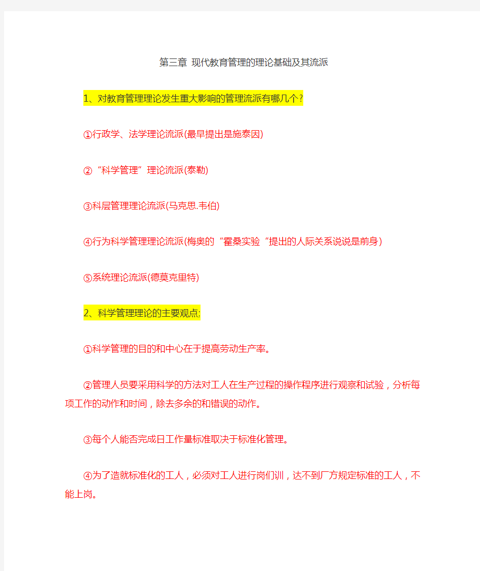 第三章 现代教育管理的理论基础及其流派