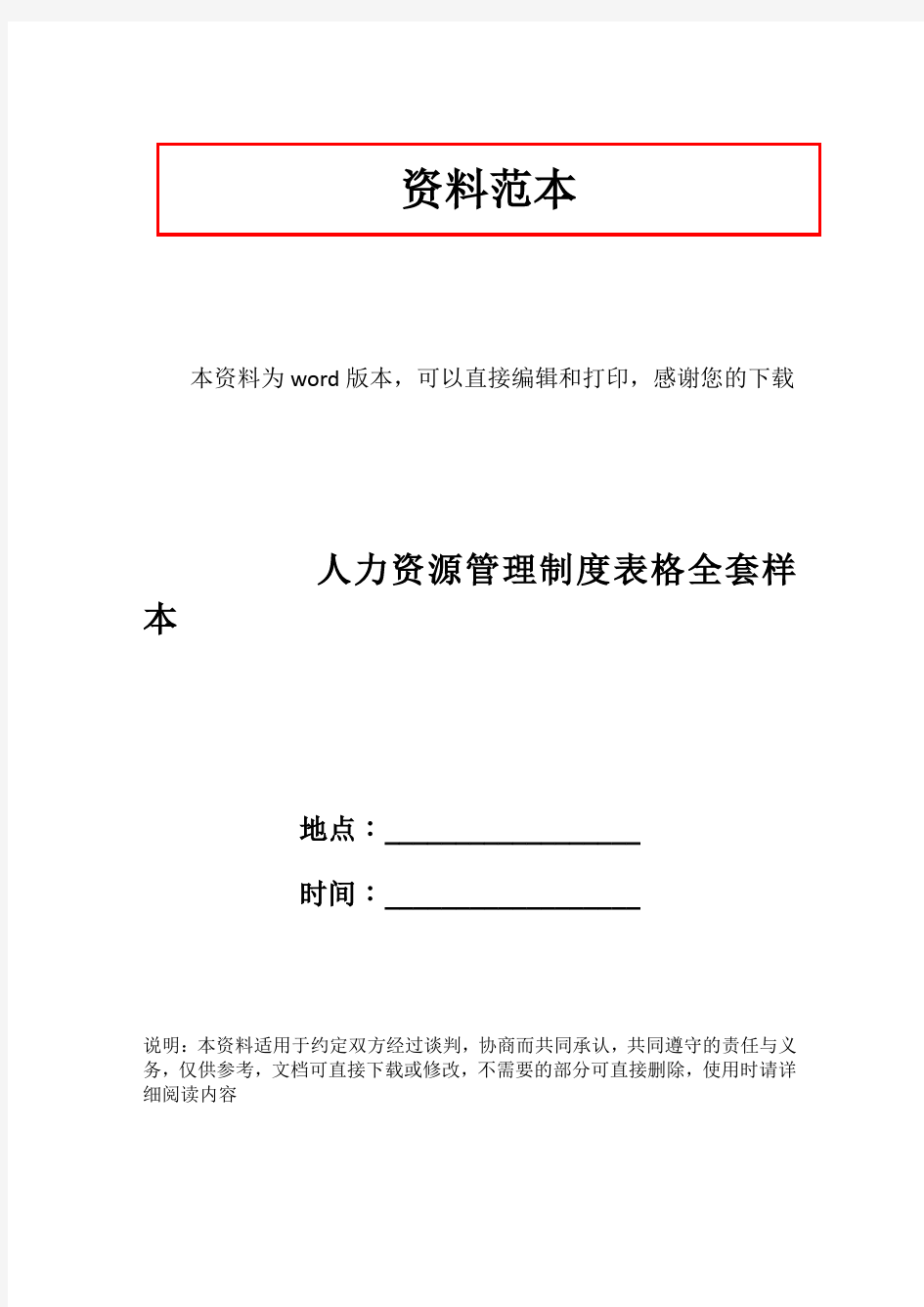 人力资源管理制度表格全套样本