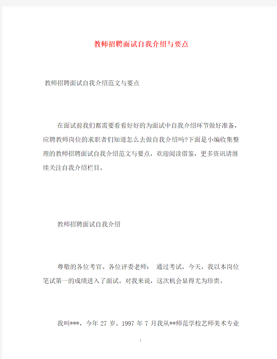 教师招聘面试自我介绍与要点