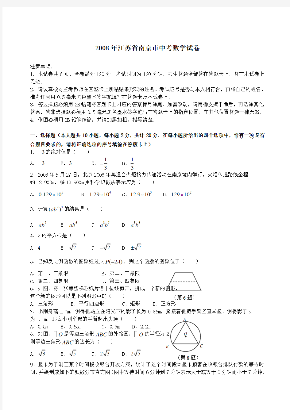 2008年南京市中考数学试题及详解