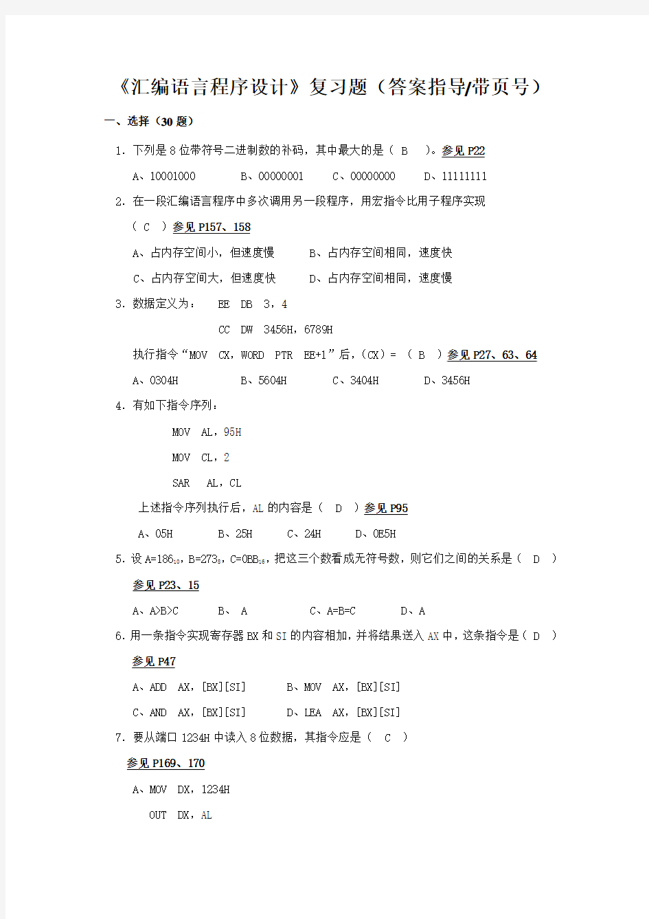 《汇编语言程序设计》期末复习题答案_57431457509182192