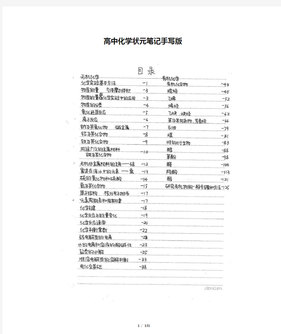 高中化学状元笔记手写版