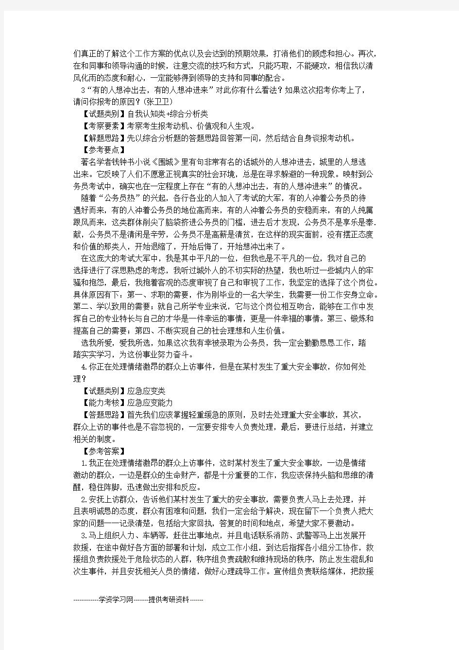 事业单位面试真题和参考答案