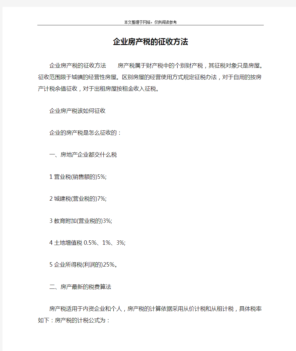 企业房产税的征收方法