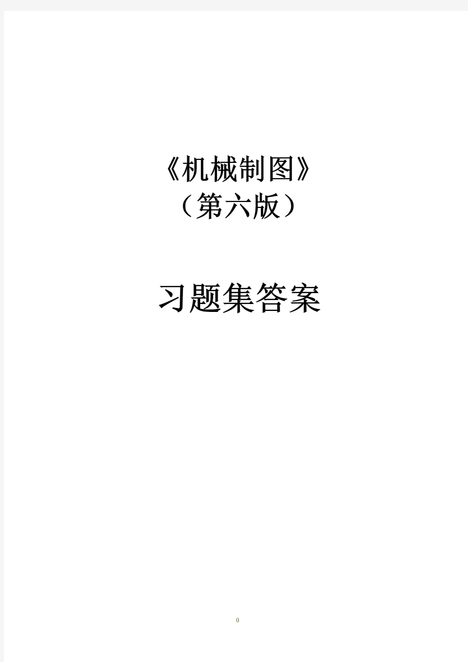 机械制图习题集(第6版)答案 (2).pdf