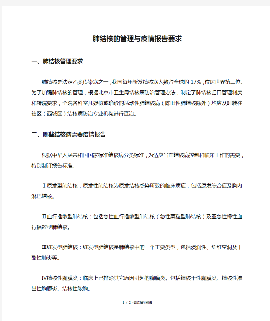 肺结核的管理与疫情报告要求