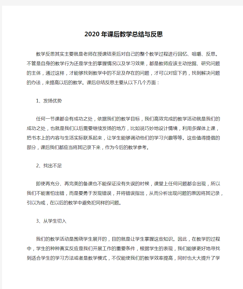 2020年课后教学总结与反思