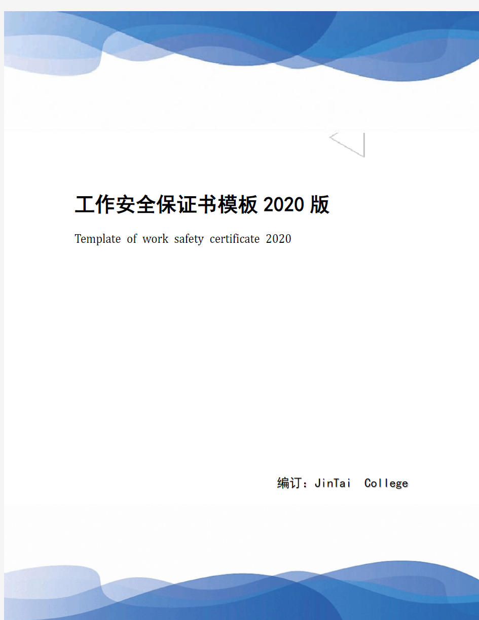 工作安全保证书模板2020版