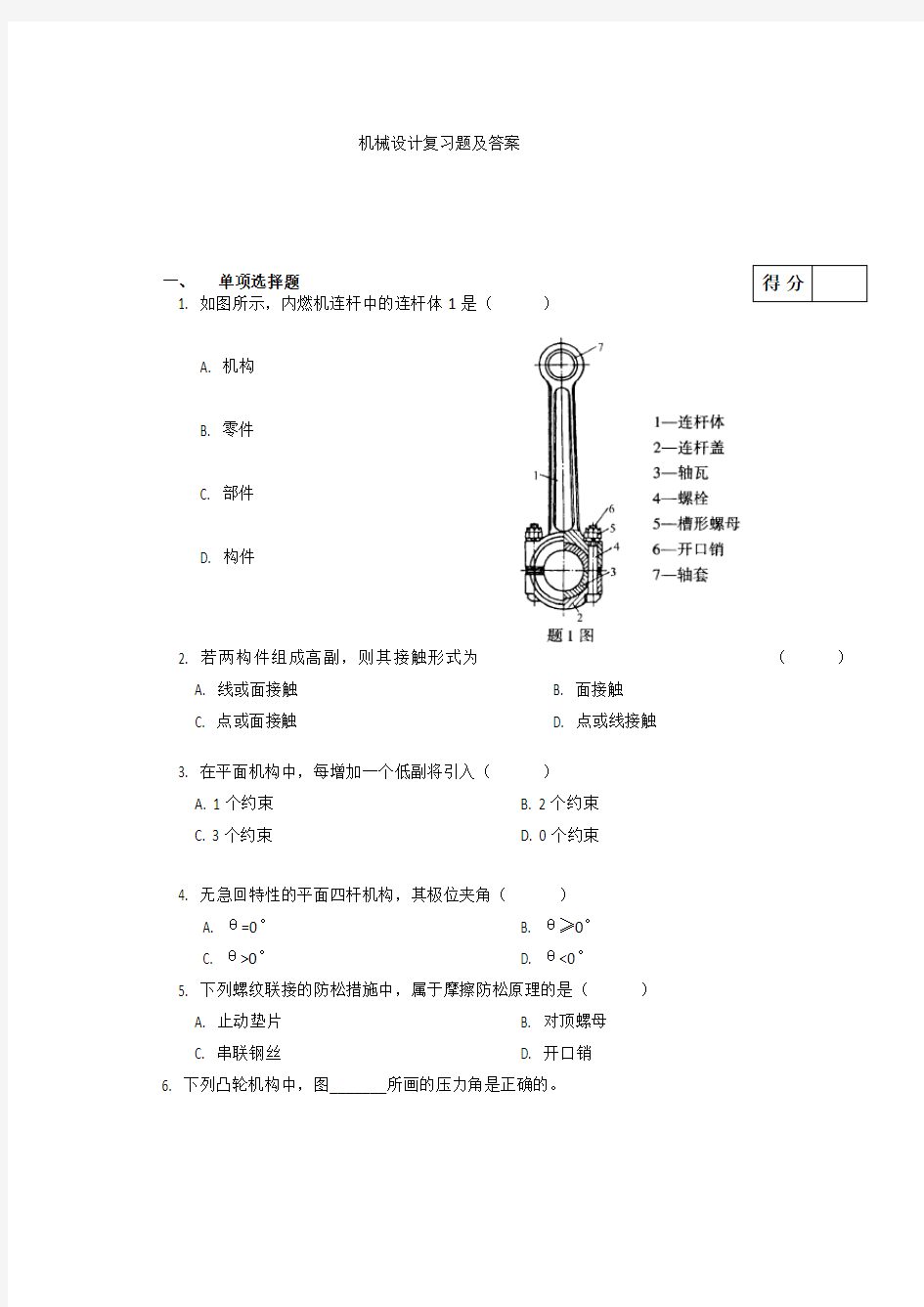 机械设计复习题及答案