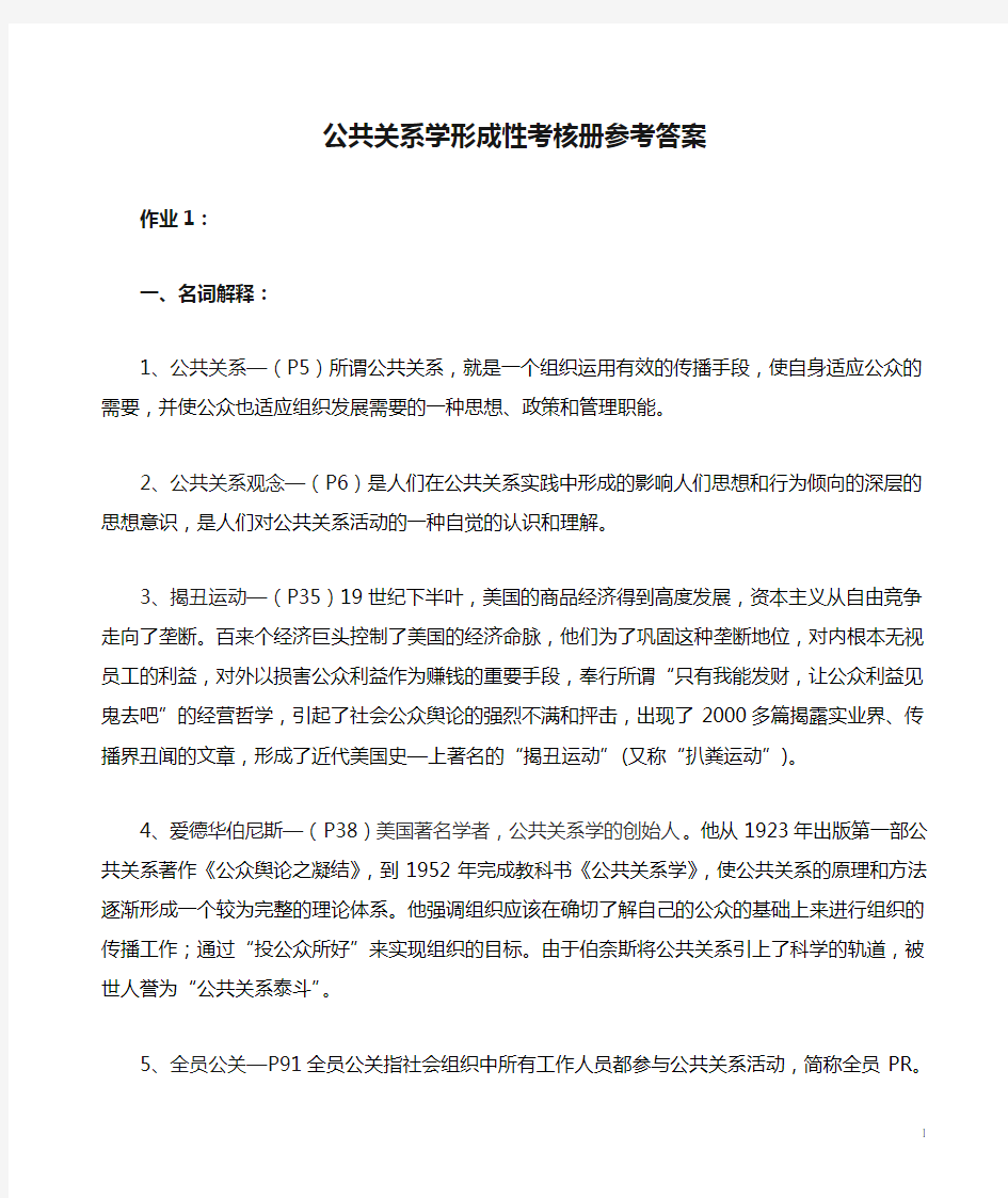 公共关系学形成性考核册参考答案