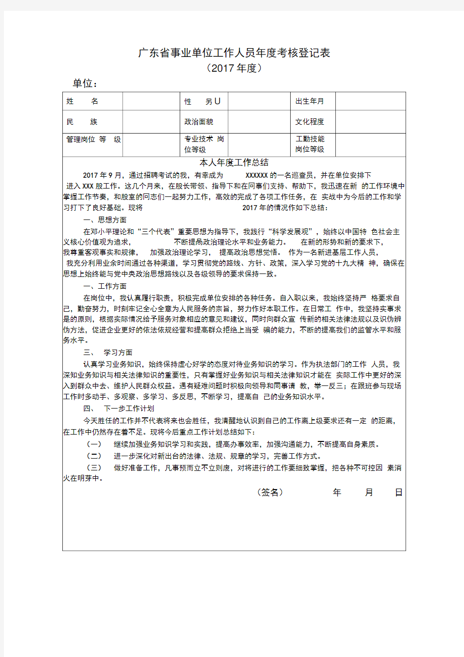 广东省事业单位工作人员年度考核登记表2017