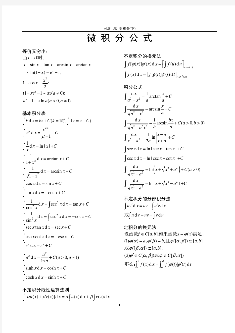 微积分常用公式及运算法则(下册).