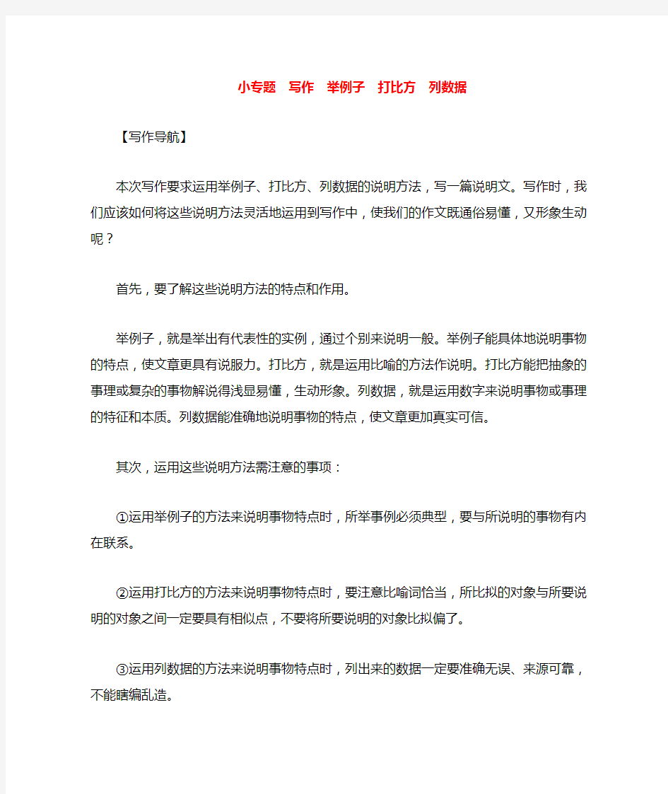 八年级语文上册 小专题 写作 举例子 打比方 列数据习题 苏教版