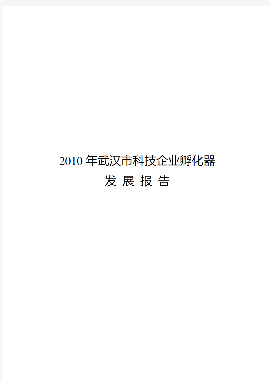 2010年武汉市科技企业孵化器发展报告