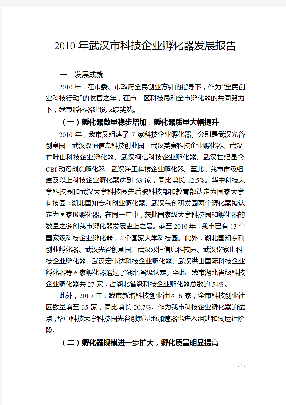 2010年武汉市科技企业孵化器发展报告