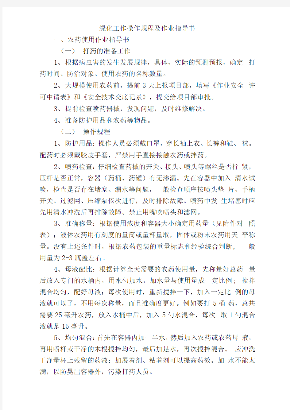 园林绿化操作规程及作业指导书