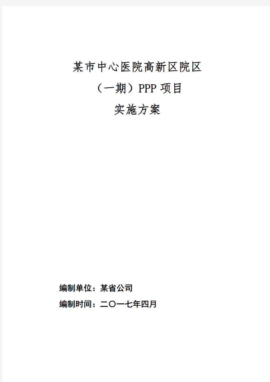 2017年某医院ppp模式项目实施方案