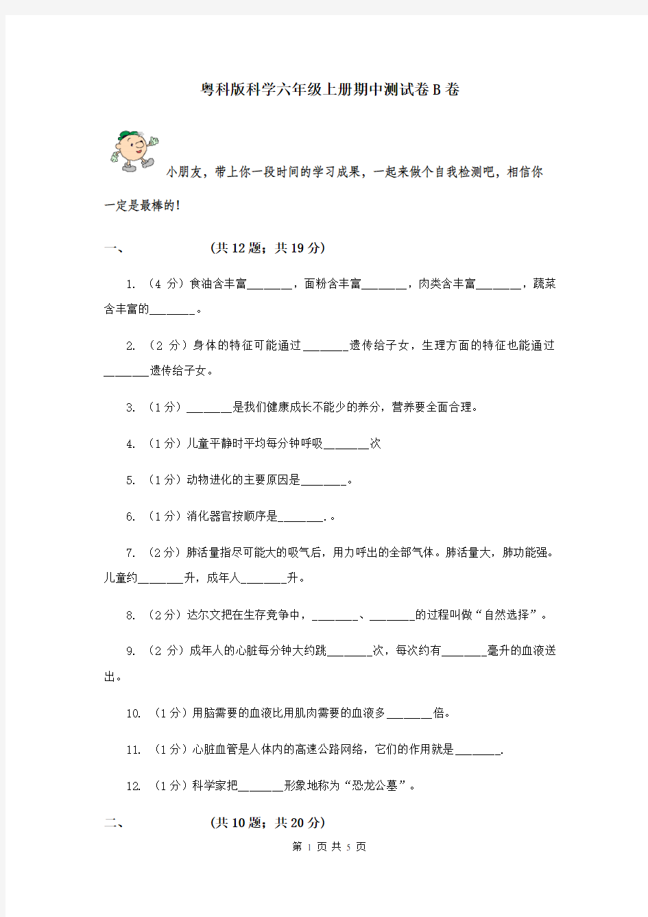 粤科版科学六年级上册期中测试卷B卷