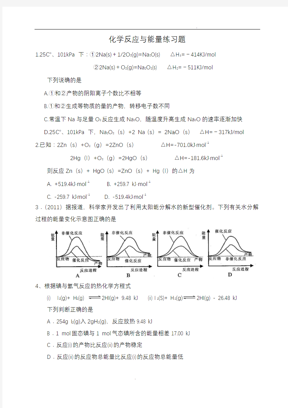 化学反应与能量练习题