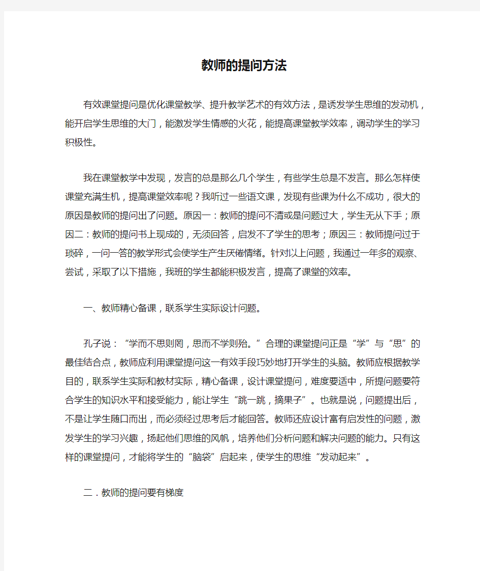 教师的提问方法