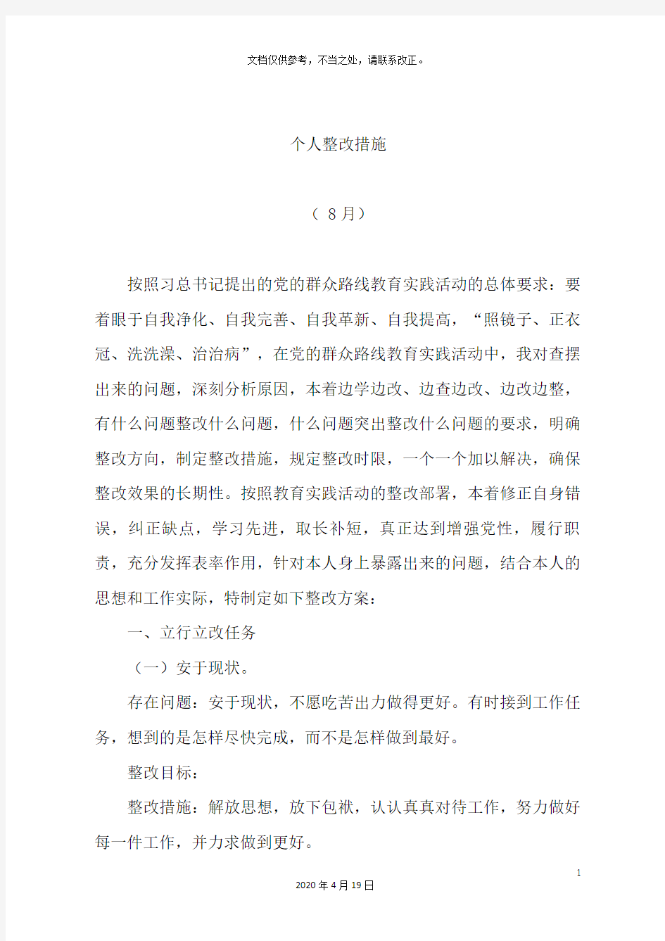 个人整改方案及措施